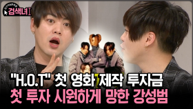 [김구라와 문희준의 검색녀] ＂H.O.T＂ 첫 영화 제작 투자금 200억 날린 이유
