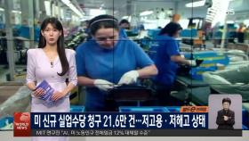 미국 10월 재정적자 416조 원…′사상 최대′