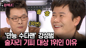 [김구라와 문희준의 검색녀] ′만능 수다맨′ 강성범 술자리 기피 대상 1위인 이유