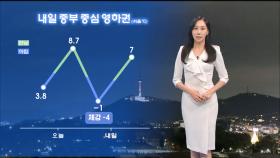 [11/27] 내일 오전까지 강풍…아침 영하권 추위 (권하경 기상캐스터)