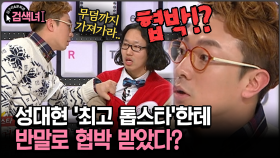 [김구라와 문희준의 검색녀] 성대현 ′최고 톱스타′한테 반말로 협박 받았다?