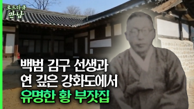 [로드다큐 만남 70회①] 백범 김구 선생과 연 깊은 강화도에서 유명한 황 부잣집