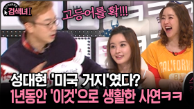 [김구라와 문희준의 검색녀] 성대현 ′미국 거지′였다? 1년동안 ′이것′으로 생활한 사연ㅋㅋ