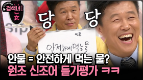 [김구라와 문희준의 검색녀] 안물=안전하게 먹는 물? 원조 신조어 듣기평가