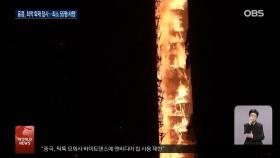 홍콩 초고층 아파트 화재…44명 사망·279명 실종