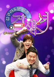 김구라·문희준의 검색녀