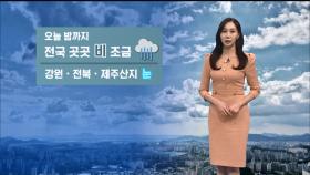 [11/27] 밤까지 곳곳 비·눈…내일 오전까지 강한 바람 (권하경 기상캐스터)
