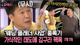 [김구라와 문희준의 검색녀] ′웨딩 플래너 사업′ 홍록기 가식적인 태도에 김구라 팩폭 ㅋㅋ