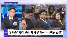 [OBS 뉴스오늘1] 추경호 체포동의안 표결