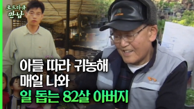 [로드다큐 만남 69회①] 아들 따라 귀농해 매일 나와 일 돕는 82살 아버지