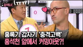 [김구라와 문희준의 검색녀] 홍록기 갑자기 ′충격고백′ 홍석천 앞에서 커밍아웃?!