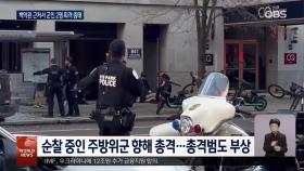 백악관 인근서 주방위군 피격...2명 중태