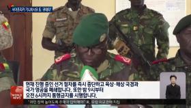 기니비사우 쿠데타…군 ′국가 완전 장악′ 선포