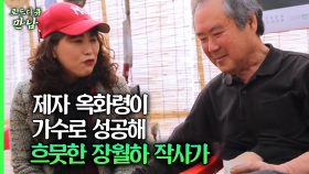[로드다큐 만남 70회④] 제자 옥화령이 가수로 성공해 흐뭇한 장월하 작사가