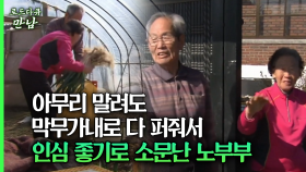 [로드다큐 만남 69회⑥] 아무리 말려도 막무가내로 다 퍼줘서 인심 좋기로 소문난 노부부