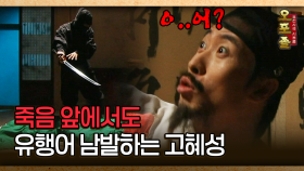 [사극 시트콤 오포졸 25-2] 죽음 앞에서도 유행어 남발하는 고혜성