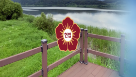 팔당 상수원 규제 헌법소원 각하…주민 ′허탈′