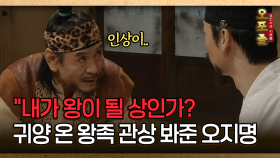 [사극 시트콤 오포졸 25-3] ＂내가 왕이 될 상인가? 귀양 온 왕족 관상 봐준 오지명