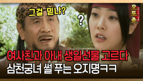 [사극 시트콤 오포졸 28-1] 여사친과 아내 생일선물 고르다 삼천궁녀 썰 푸는 오지명ㅋㅋ