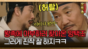 [사극 시트콤 오포졸 25-5] 왕족에 아부하러 찾아온 양택조 그러게 진작 잘 하지ㅋㅋ