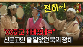 [사극 시트콤 오포졸 28-4] ′XX하고 자빠졌네ㅋ＂ 신문고인 줄 알았던 북의 정체