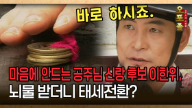 [사극 시트콤 오포졸 26-3] 마음에 안드는 공주님 신랑 후보 이한위, 뇌물 받더니 태세전환?