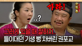 [사극 시트콤 오포졸 27-4] 그러게 있을 때 잘하지.. 들이대던 기생 뻥 차버린 권포교 │20080605 방영