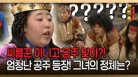 [사극 시트콤 오포졸 26-5] 씨름꾼 아니고 공주 맞아?! 엄청난 공주 등장! 그녀의 정체는?