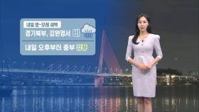 [11/28] 주말, 비교적 온화해…내일 밤 중북부 비 조금 (권하경 기상캐스터)