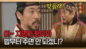 [사극 시트콤 오포졸 25-1] 어~ 지명아 형이야 밥부터 주면 안 되겠니?
