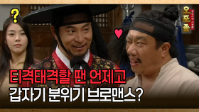 [사극 시트콤 오포졸 27-3] 티격태격할 땐 언제고 갑자기 분위기 브로맨스 │20080605 방영
