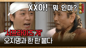 [사극 시트콤 오포졸 28-3] ′서프라이즈 걔′ 오지명과 한 판 붙다