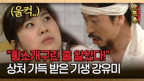 [사극 시트콤 오포졸 25-4] ＂황소개구린 줄 알았다!＂ 상처 가득 받은 기생 강유미
