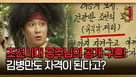 [사극 시트콤 오포졸 26-1] 조선시대 공주님의 공개 구혼! 김병만도 자격이 된다고?