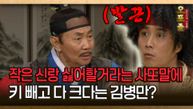 [사극 시트콤 오포졸 26-2] 작은 신랑 싫어할거라는 사또말에 키 빼고 다 크다는 김병만?