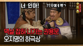 [사극 시트콤 오포졸 27-1] 멱살 잡혀 나가는 권용운 오지명의 하극상