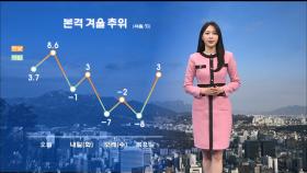 [12/01] 12월 첫날, 본격 겨울 추위…모레 서울 최저 -7℃ (문지영 기상캐스터)