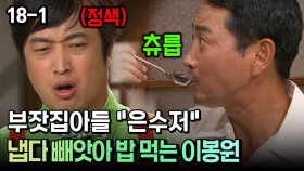 부잣집아들 ＂은수저＂ 냅다 빼앗아 밥 먹는 이봉원 [코미디多 웃자GO 18-1]