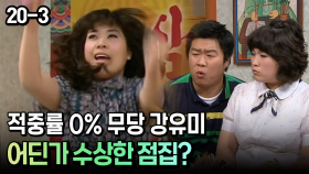 적중률 0% 무당 강유미 어딘가 수상한 점집? [코미디多 웃자GO 20-3]