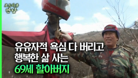 [로드다큐 만남 71회②] 유유자적 욕심 다 버리고 행복한 삶 사는 69세 할아버지