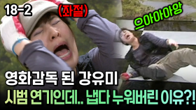 영화감독 된 강유미 시범 연기인데.. 냅다 누워버린 이유?! [코미디多 웃자GO 18-2]