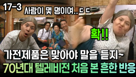 가전제품은 맞아야 말을 듣지~ 70년대 텔레비전 처음 본 흔한 반응 [코미디多 웃자GO 17-3]