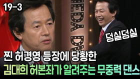 찐 허경영 등장에 당황한 김대희 허본좌가 알려주는 무중력 댄스 [코미디多 웃자GO 19-3]