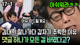 김대희 잘나가다 갑자기 추락한 이유 댓글 하나가 모든 걸 바꿨다고? [코미디多 웃자GO 17-1]