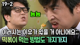 이러시는 이유가 있을 거 아니에요;; 떡볶이 먹는 방법도 가지가지 [코미디多 웃자GO 19-2]