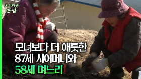 [로드다큐 만남 71회④] 모녀보다 더 애틋한 87세 시어머니와 58세 며느리