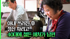 [로드다큐 만남 71회⑤] 아내 쓰러진 후 정신 차리고 40대에 철든 애처가 남편
