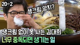 생크림 없이 못 사는 김대희 너무 중독되면 생기는 일 [코미디多 웃자GO 20-2]