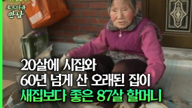 [로드다큐 만남 71회③] 20살에 시집와 60년 넘게 산 오래된 집이 새집보다 좋은 87살 할머니