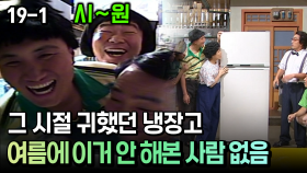 그 시절 귀했던 냉장고 여름에 이거 안 해본 사람 없음 [코미디多 웃자GO 19-1]